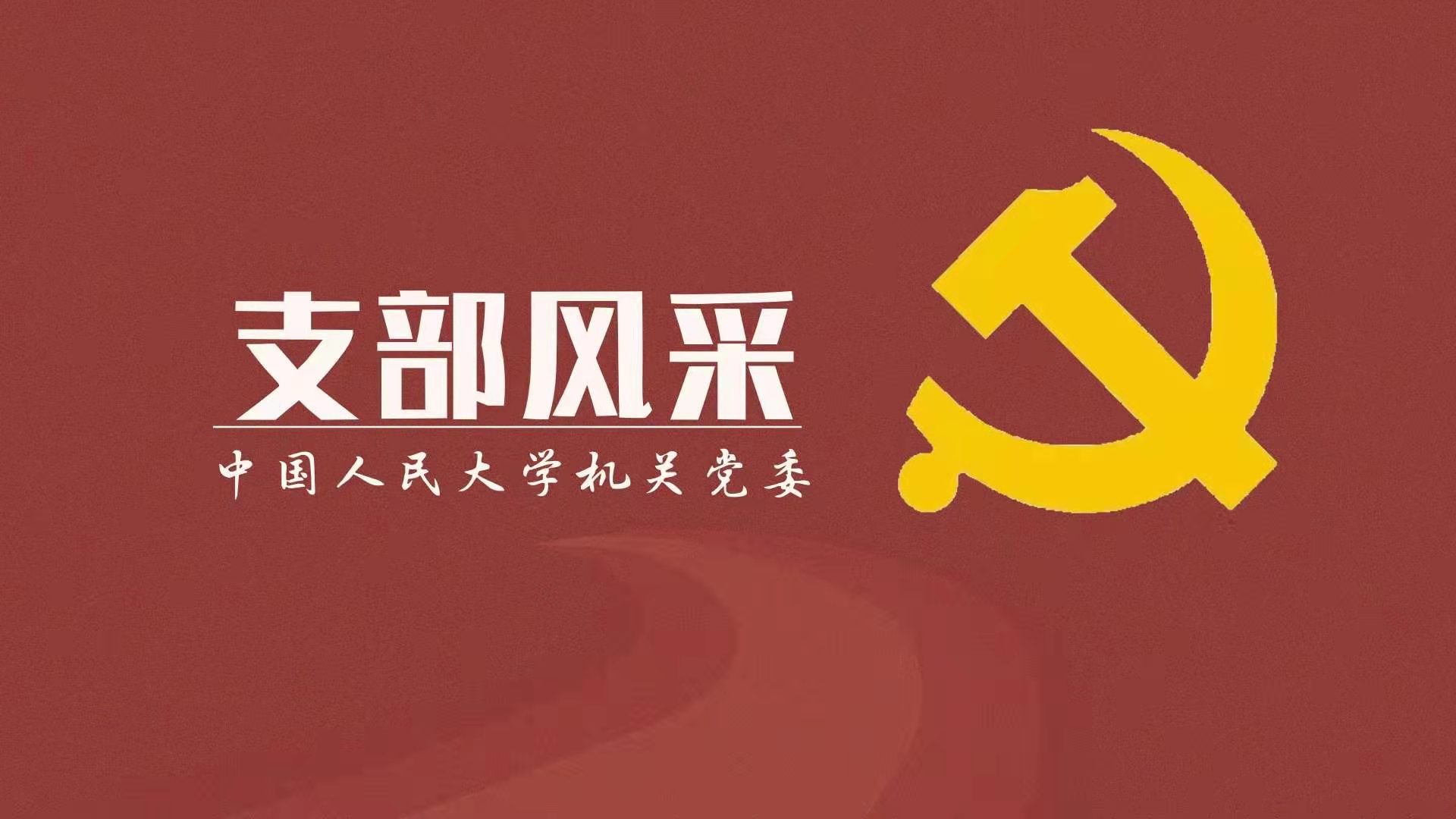 党建活动图片